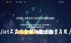 tpWallet不显示金额的解决方案与用户指南