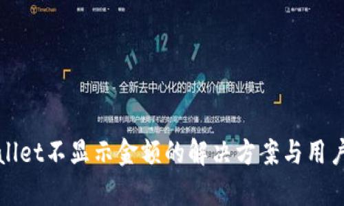 tpWallet不显示金额的解决方案与用户指南