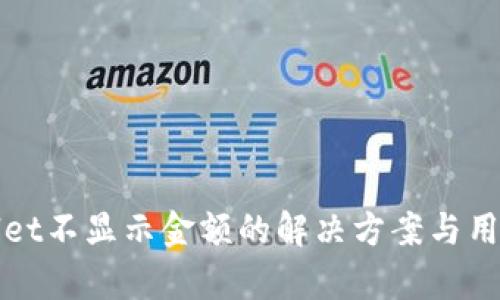 tpWallet不显示金额的解决方案与用户指南