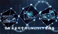 薄饼交易所官网tpWallet下载指南