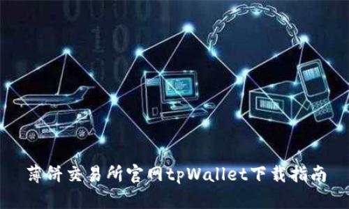 薄饼交易所官网tpWallet下载指南
