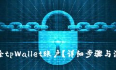 如何删除tpWallet账户?详细步骤与注意事项