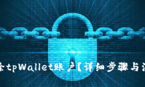 如何删除tpWallet账户?详细步骤与注意事项
