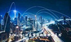 tpWallet被盗事件的处理与反思