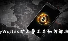 tpWallet矿工费不足如何解决?