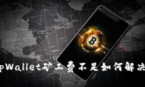 tpWallet矿工费不足如何解决?