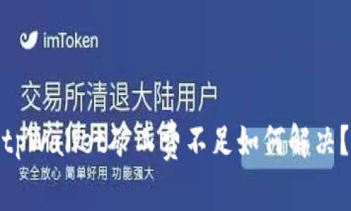 tpWallet矿工费不足如何解决?
