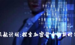 亚航计划:探索加密货币的新时代