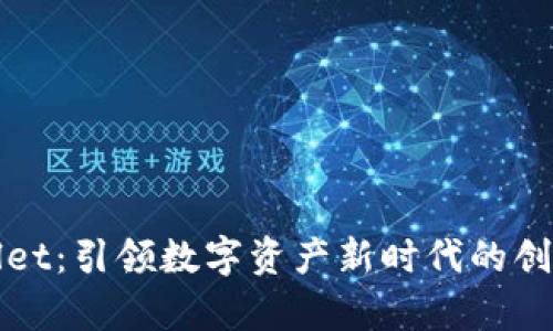 tpWallet:引领数字资产新时代的创新钱包