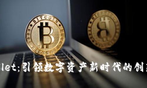 tpWallet:引领数字资产新时代的创新钱包