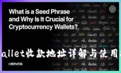tpWallet收款地址详解与使用技巧
