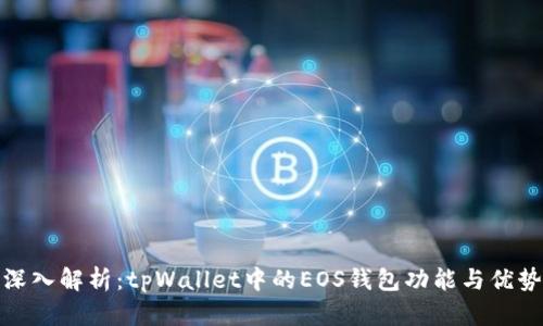 深入解析:tpWallet中的EOS钱包功能与优势