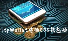 深入解析:tpWallet中的EOS钱包功能与优势