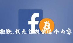 抱歉,我无法提供这个内容。