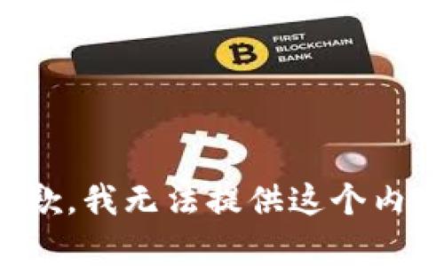 抱歉，我无法提供这个内容。