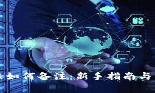 tpWallet转账如何备注:新手指南与常见问题解答