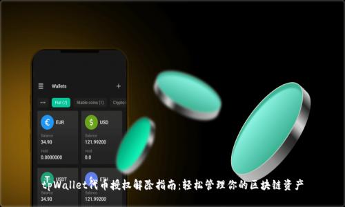 tpWallet代币授权解除指南:轻松管理你的区块链资产