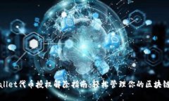 tpWallet代币授权解除指南:轻松管理你的区块链资