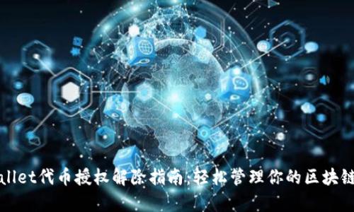 tpWallet代币授权解除指南:轻松管理你的区块链资产