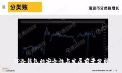 TP冷钱包的安全性与发展前景分析