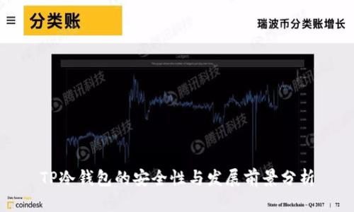 TP冷钱包的安全性与发展前景分析