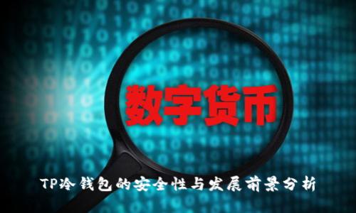 TP冷钱包的安全性与发展前景分析