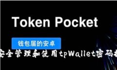 如何安全管理和使用tpWallet密码提示词
