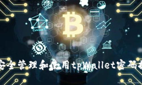 如何安全管理和使用tpWallet密码提示词