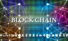 tpWallet注册时是否需要手机号?全面解析与指导