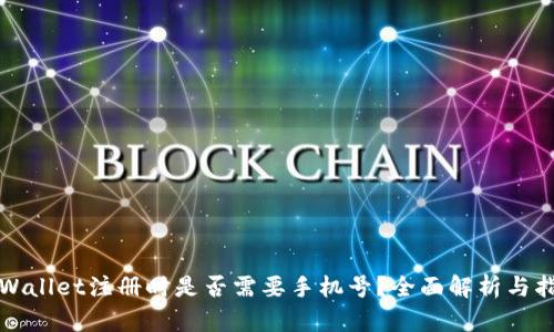 tpWallet注册时是否需要手机号?全面解析与指导