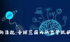 : 加密货币的法规:全球范围内的监管现状与未来