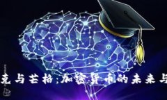 马斯克与芒格:加密货币的未来与挑战