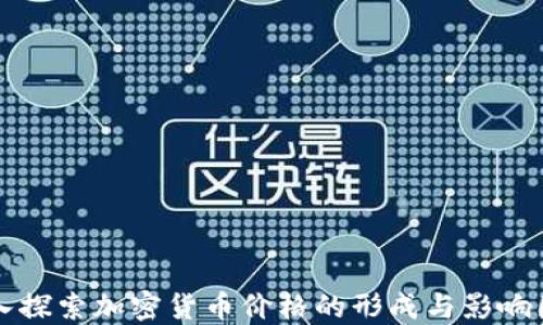 
深入探索加密货币价格的形成与影响因素