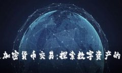 联通加密货币交易:探索数字资产的未来