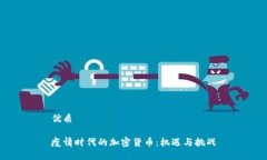 优质疫情时代的加密货币:机遇与挑战