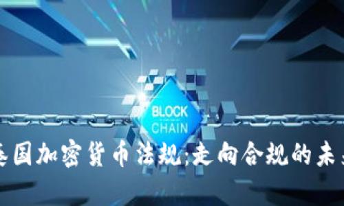 泰国加密货币法规:走向合规的未来