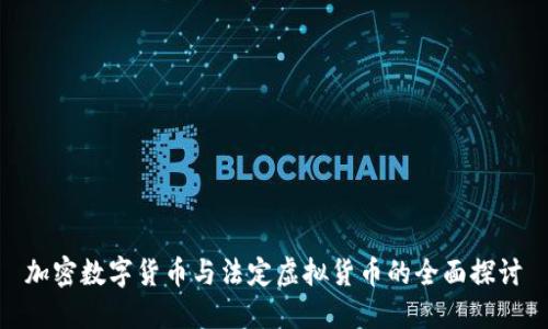 加密数字货币与法定虚拟货币的全面探讨