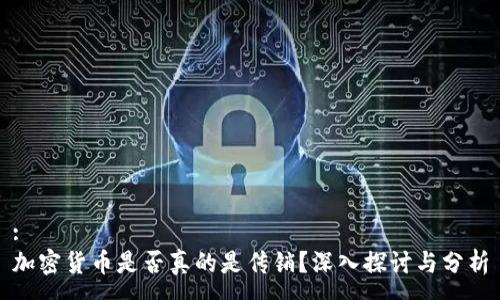 :
加密货币是否真的是传销？深入探讨与分析