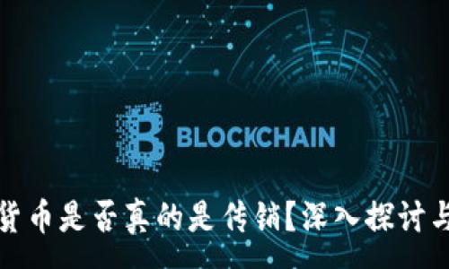 :
加密货币是否真的是传销?深入探讨与分析