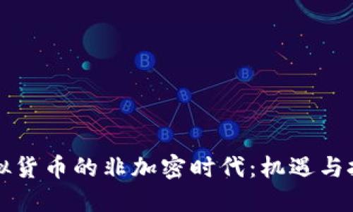 虚拟货币的非加密时代：机遇与挑战