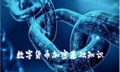 数字货币加密基础知识