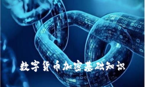 数字货币加密基础知识