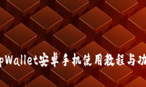 全面解读:tpWallet安卓手机使用教程与功能深度解析