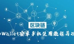 全面解读:tpWallet安卓手机使用教程与功能深度解