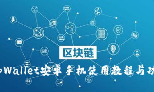 全面解读:tpWallet安卓手机使用教程与功能深度解析