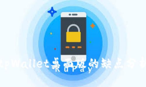 tpWallet桌面版的缺点分析