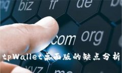tpWallet桌面版的缺点分析