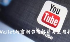 tpWallet的密钥作用解析与使用指南