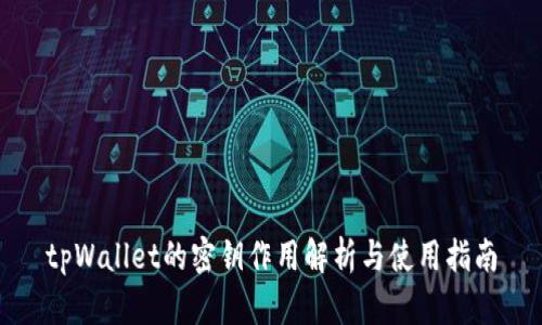 tpWallet的密钥作用解析与使用指南