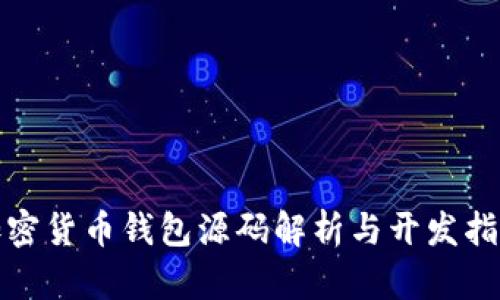 加密货币钱包源码解析与开发指南